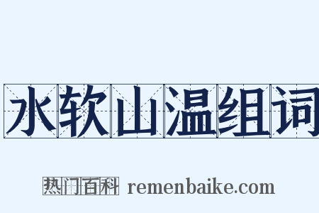 水软山温组词是什么意思的图片